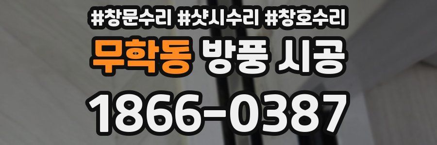 무학동 방풍 시공