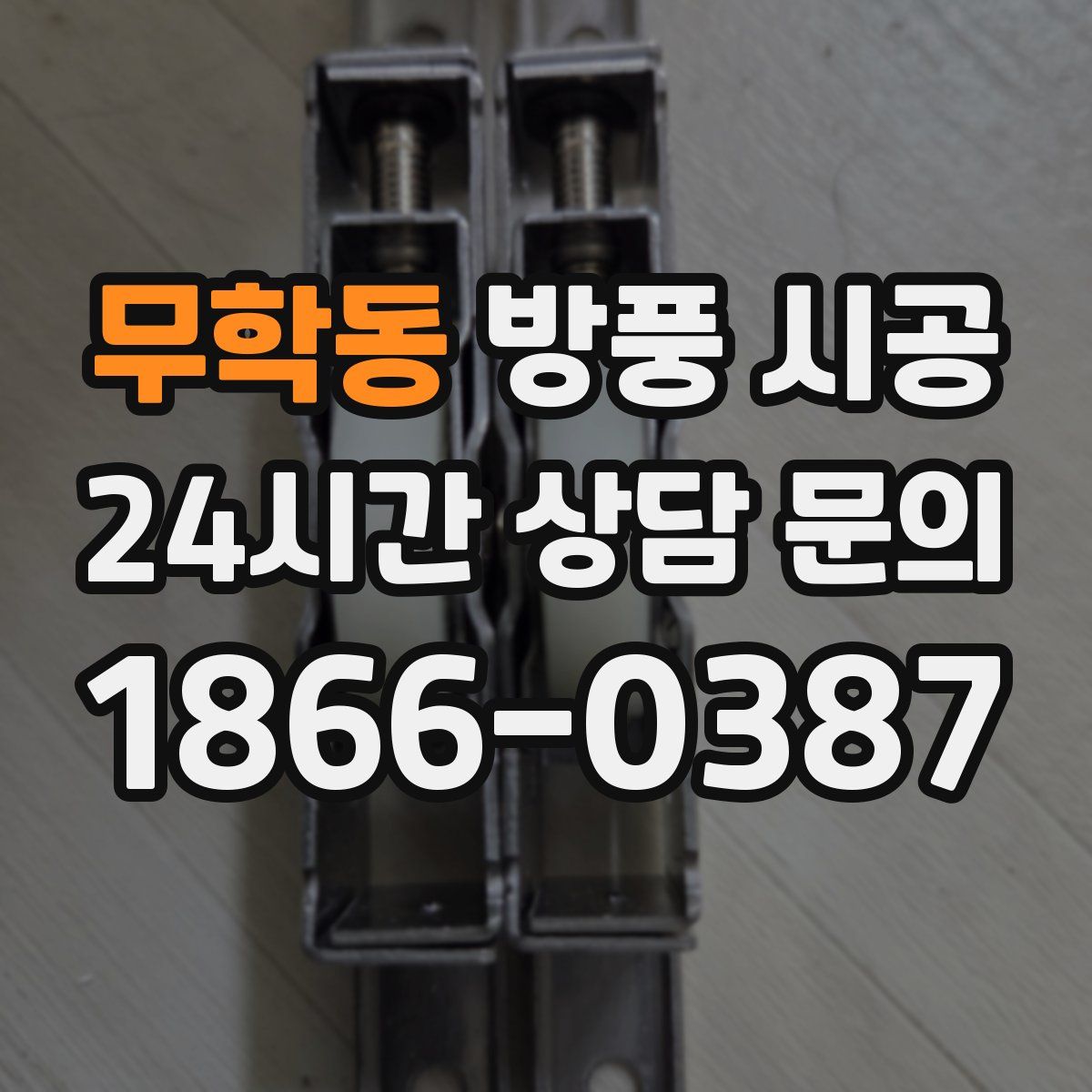 무학동 방풍 시공