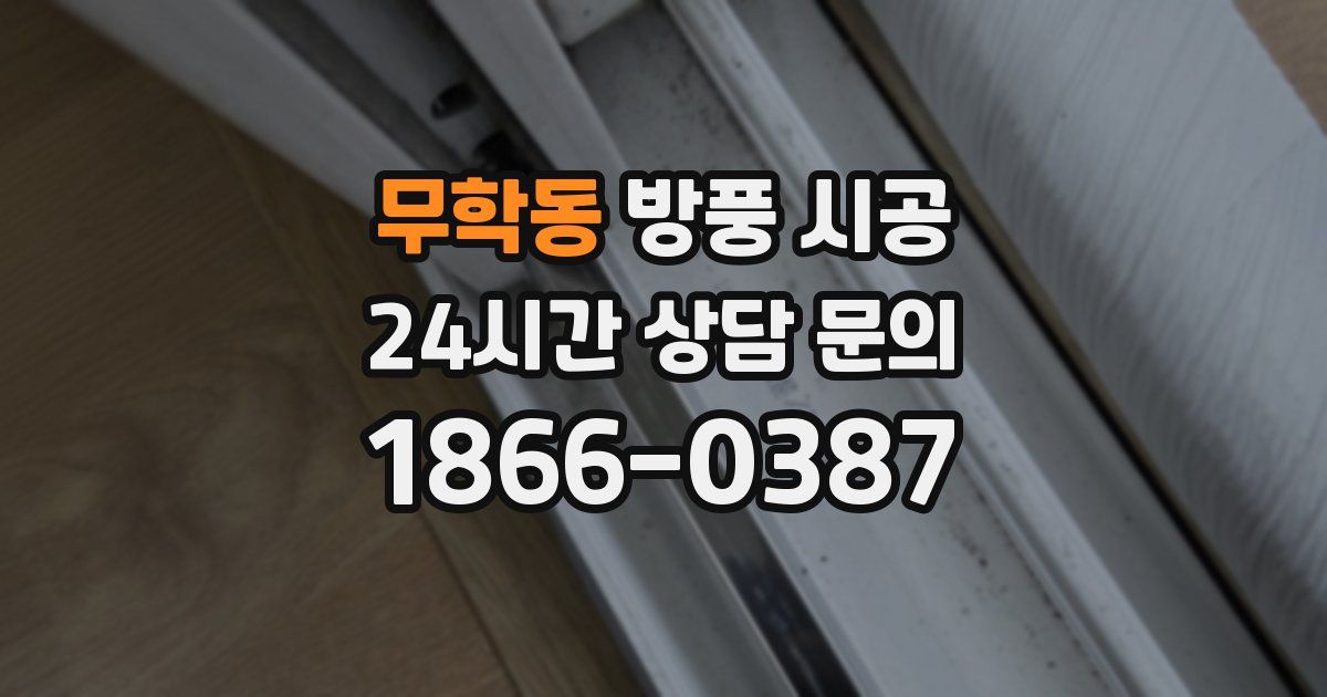 무학동 방풍 시공
