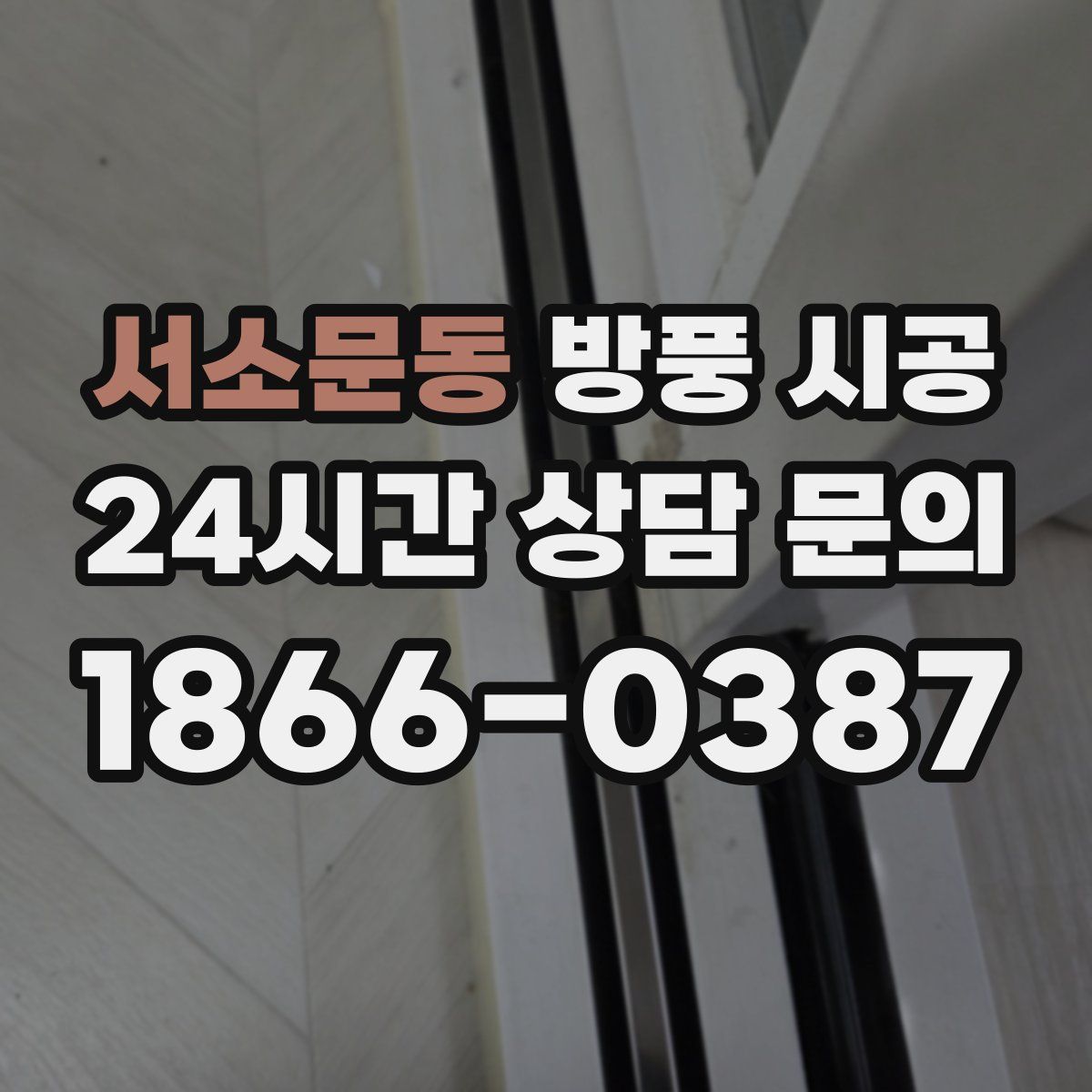 서소문동 방풍 시공