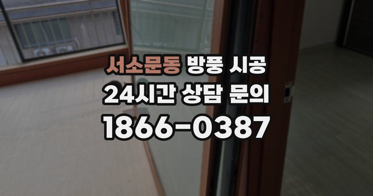 서소문동 방풍 시공