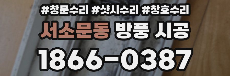 서소문동 방풍 시공