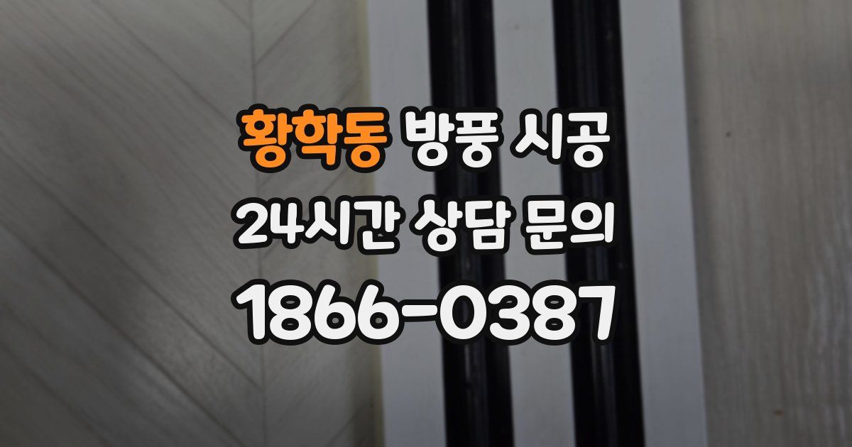 황학동 방풍 시공