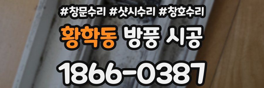 황학동 방풍 시공