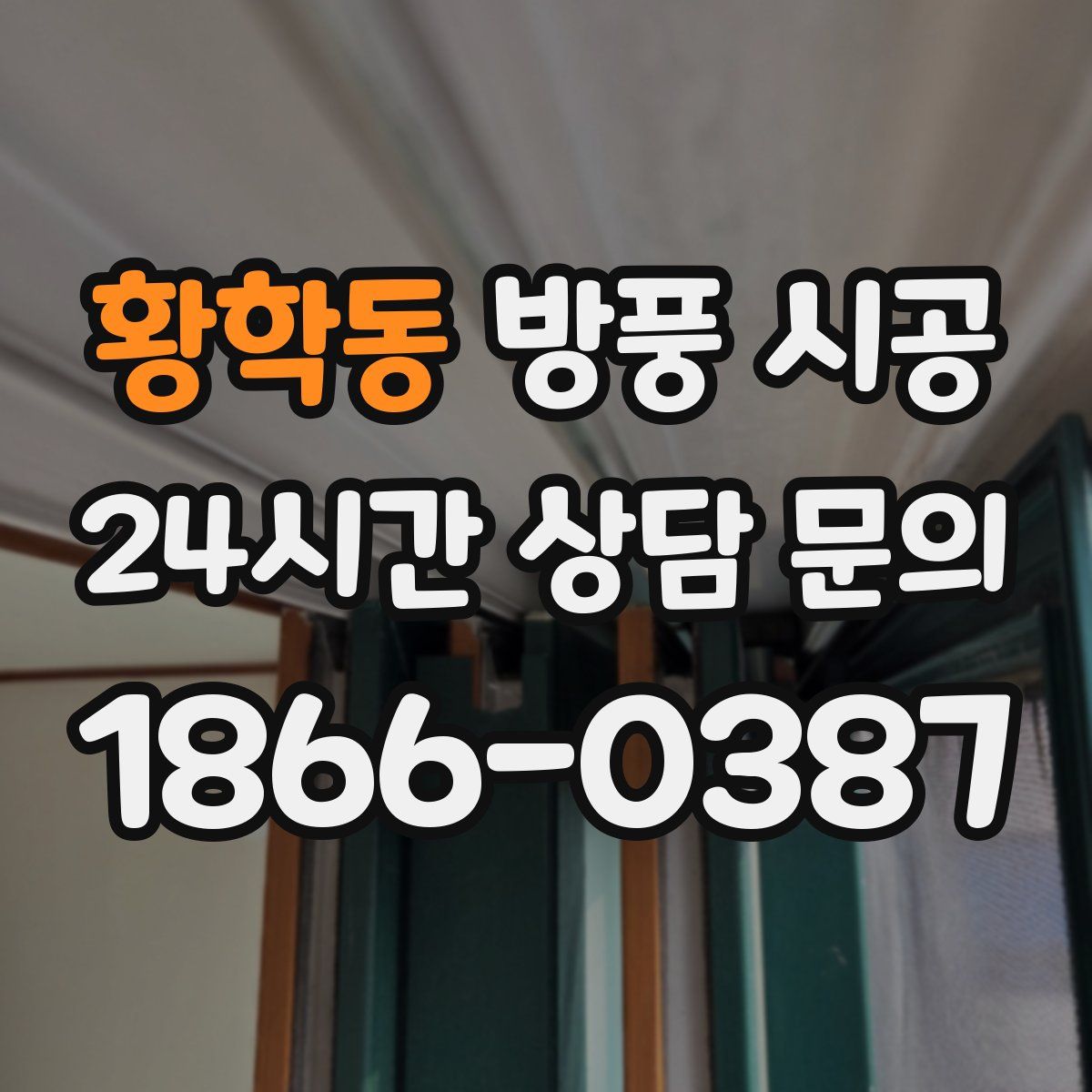 황학동 방풍 시공