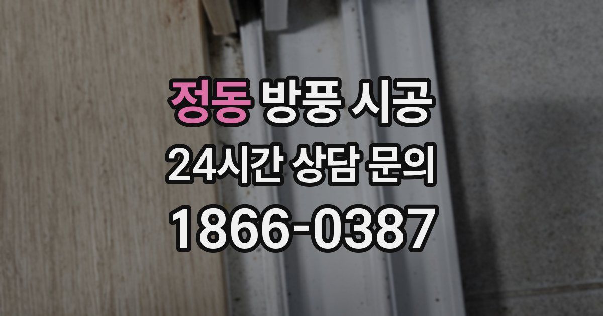 정동 방풍 시공