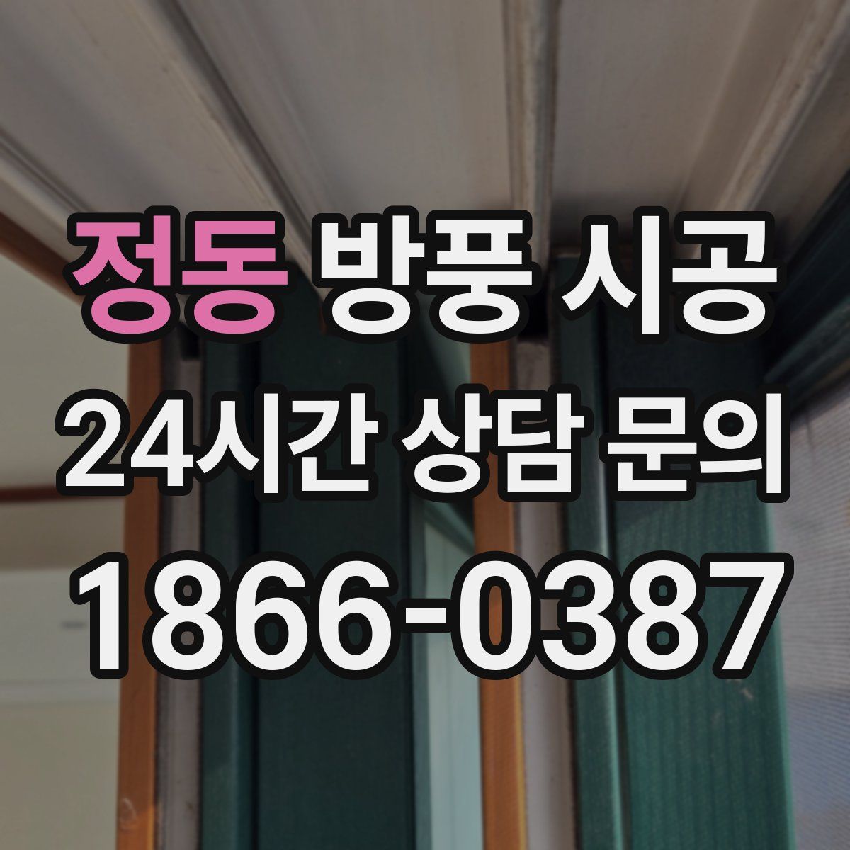정동 방풍 시공