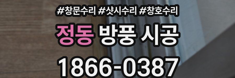 정동 방풍 시공