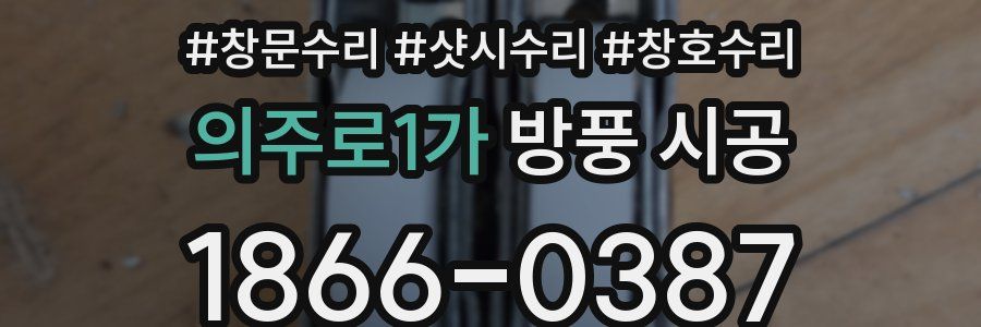 의주로1가 방풍 시공