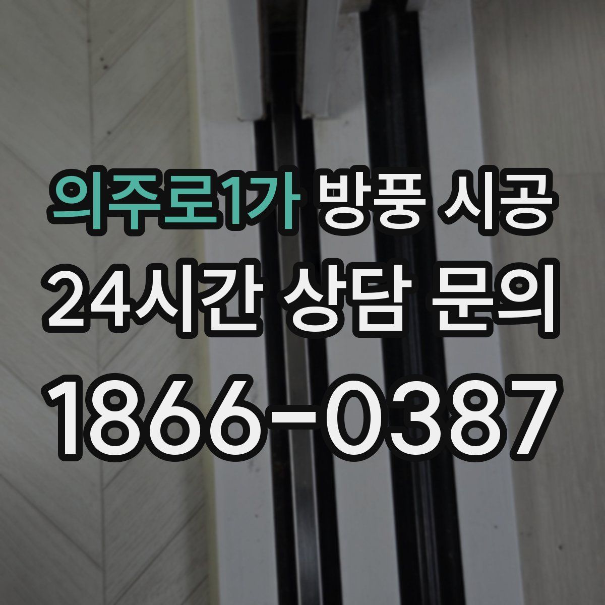 의주로1가 방풍 시공