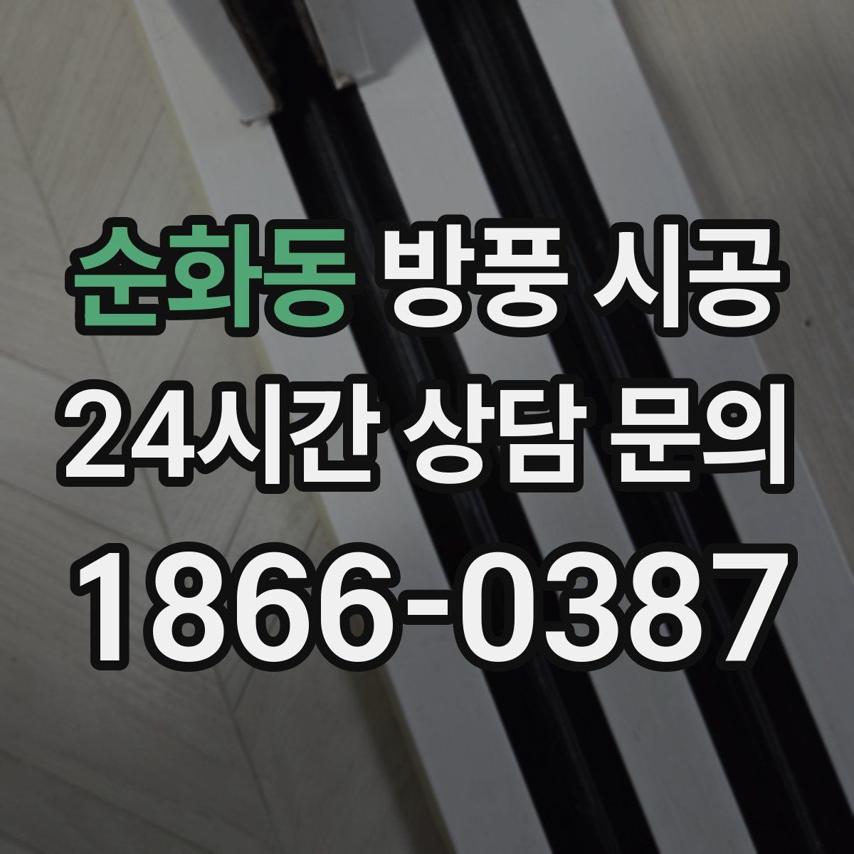 순화동 방풍 시공