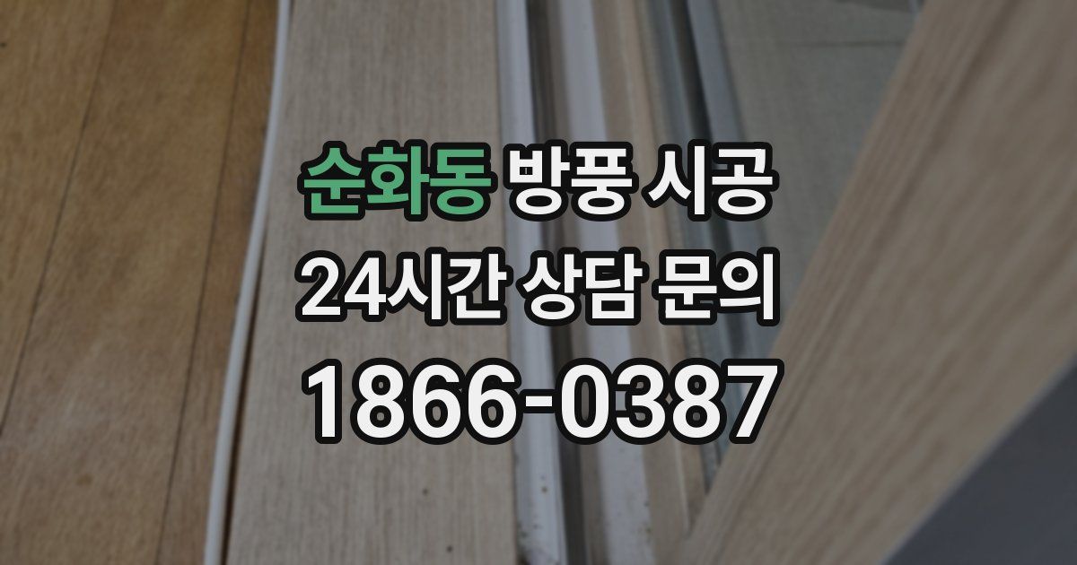 순화동 방풍 시공