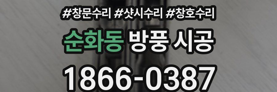 순화동 방풍 시공