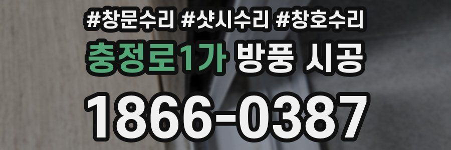 충정로1가 방풍 시공