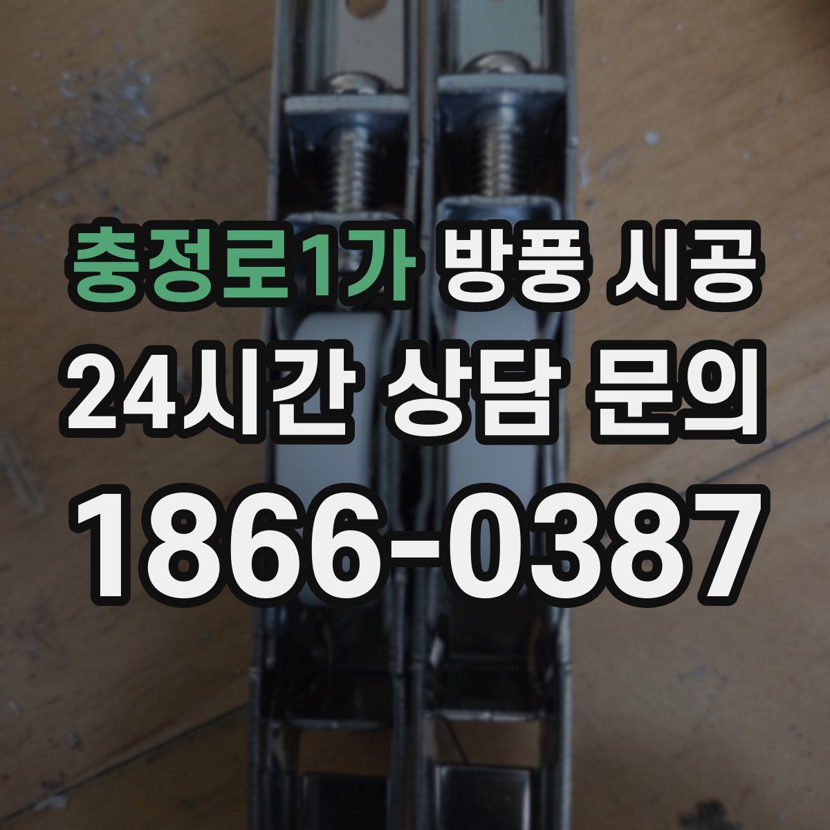 충정로1가 방풍 시공