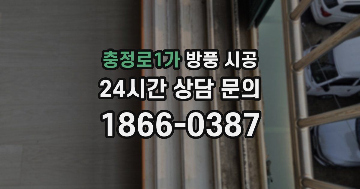 충정로1가 방풍 시공
