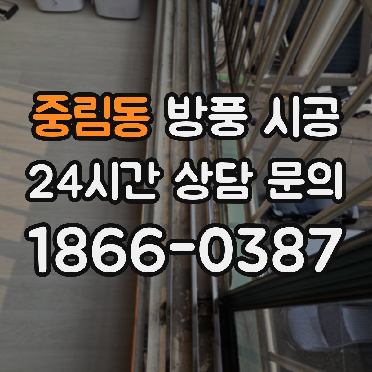 중림동 방풍 시공
