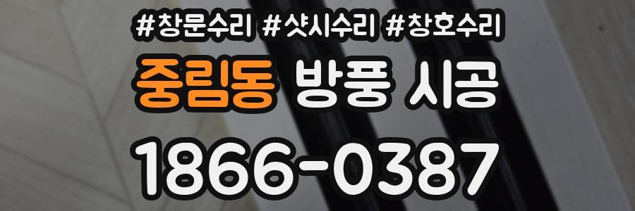중림동 방풍 시공