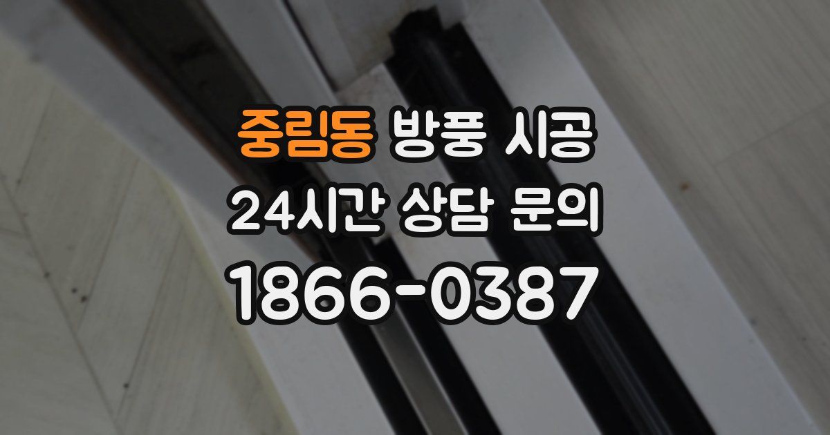 중림동 방풍 시공