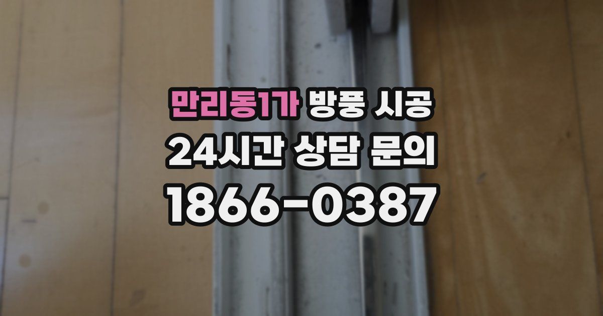 만리동1가 방풍 시공