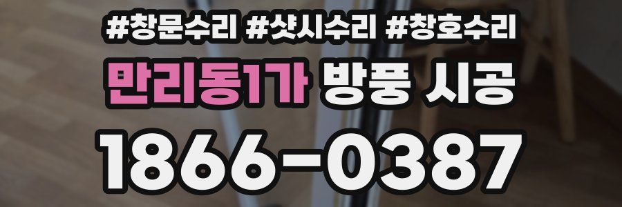 만리동1가 방풍 시공