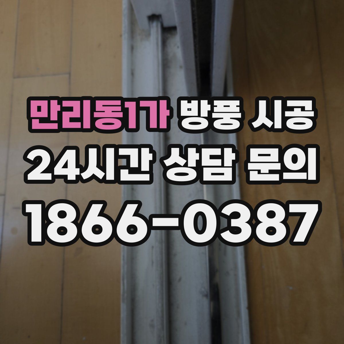 만리동1가 방풍 시공