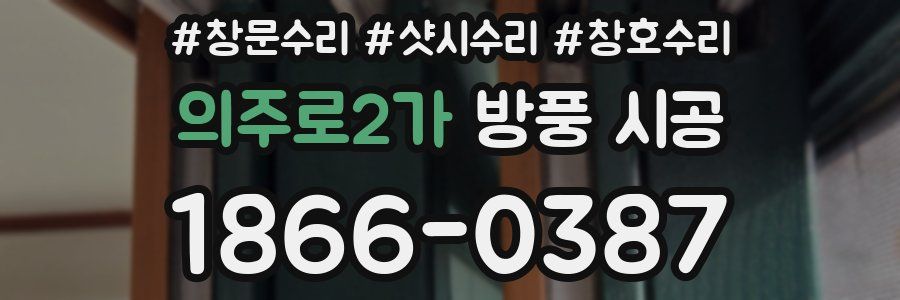 의주로2가 방풍 시공