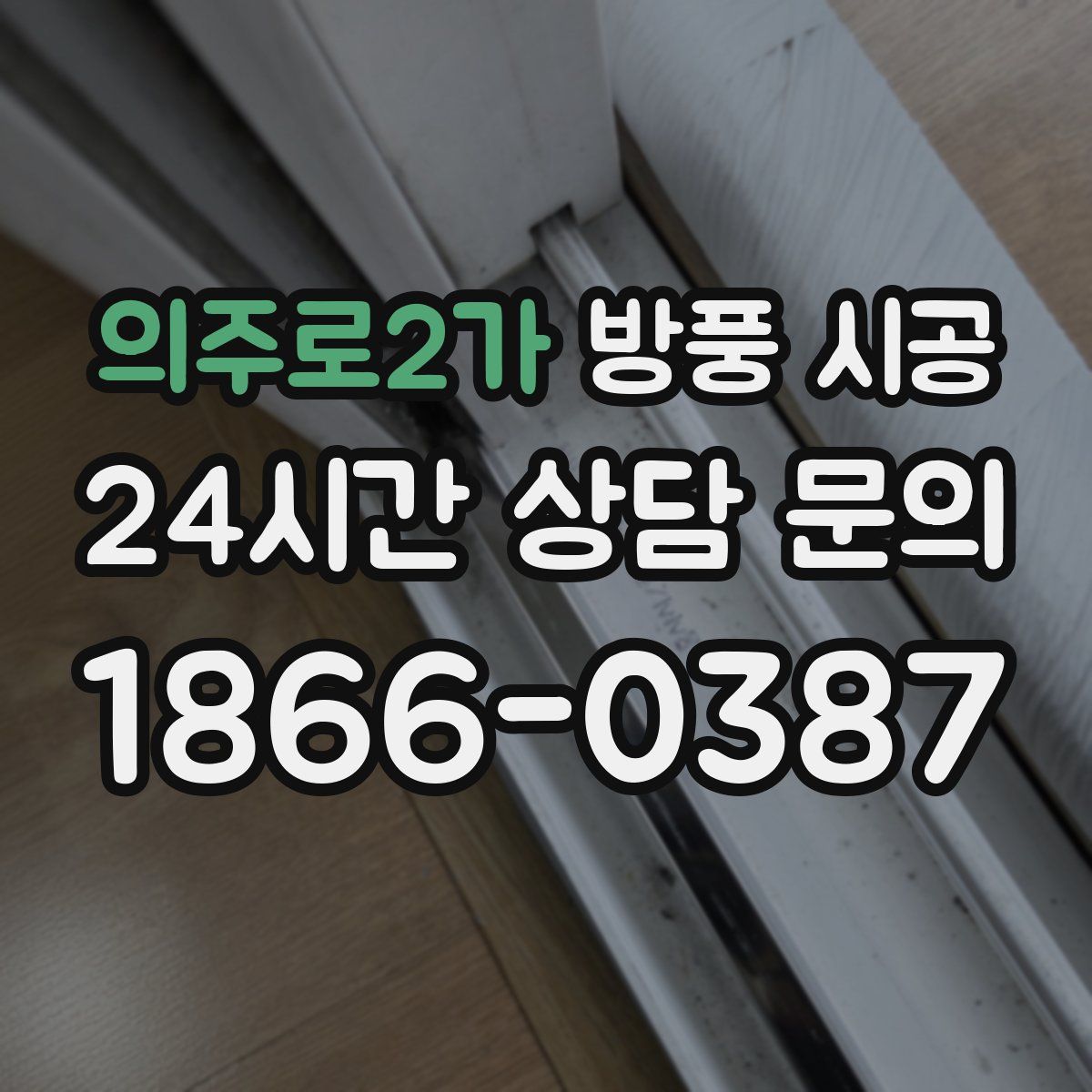 의주로2가 방풍 시공