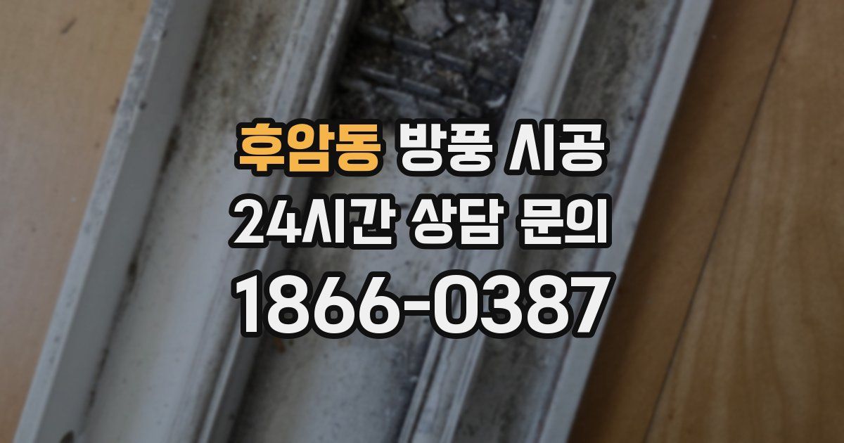 후암동 방풍 시공