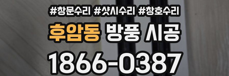후암동 방풍 시공