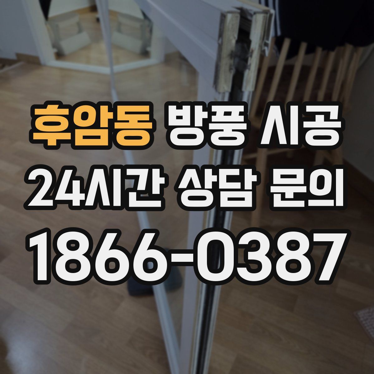 후암동 방풍 시공