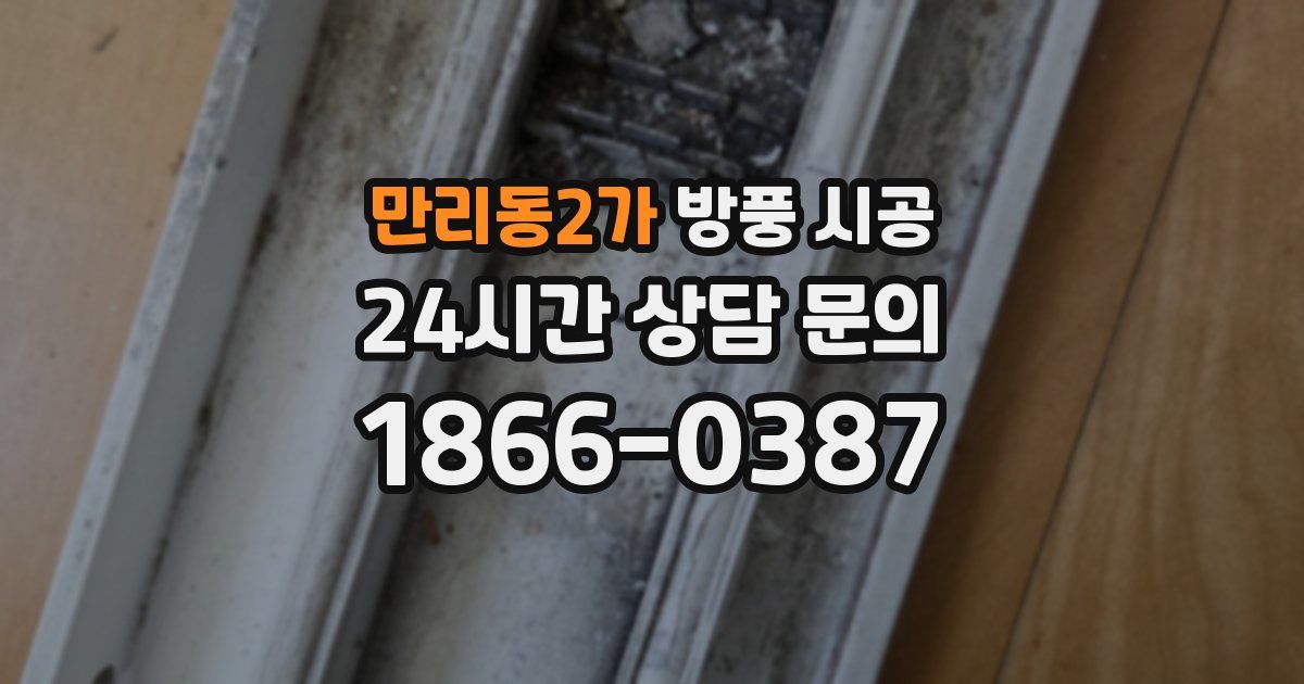 만리동2가 방풍 시공