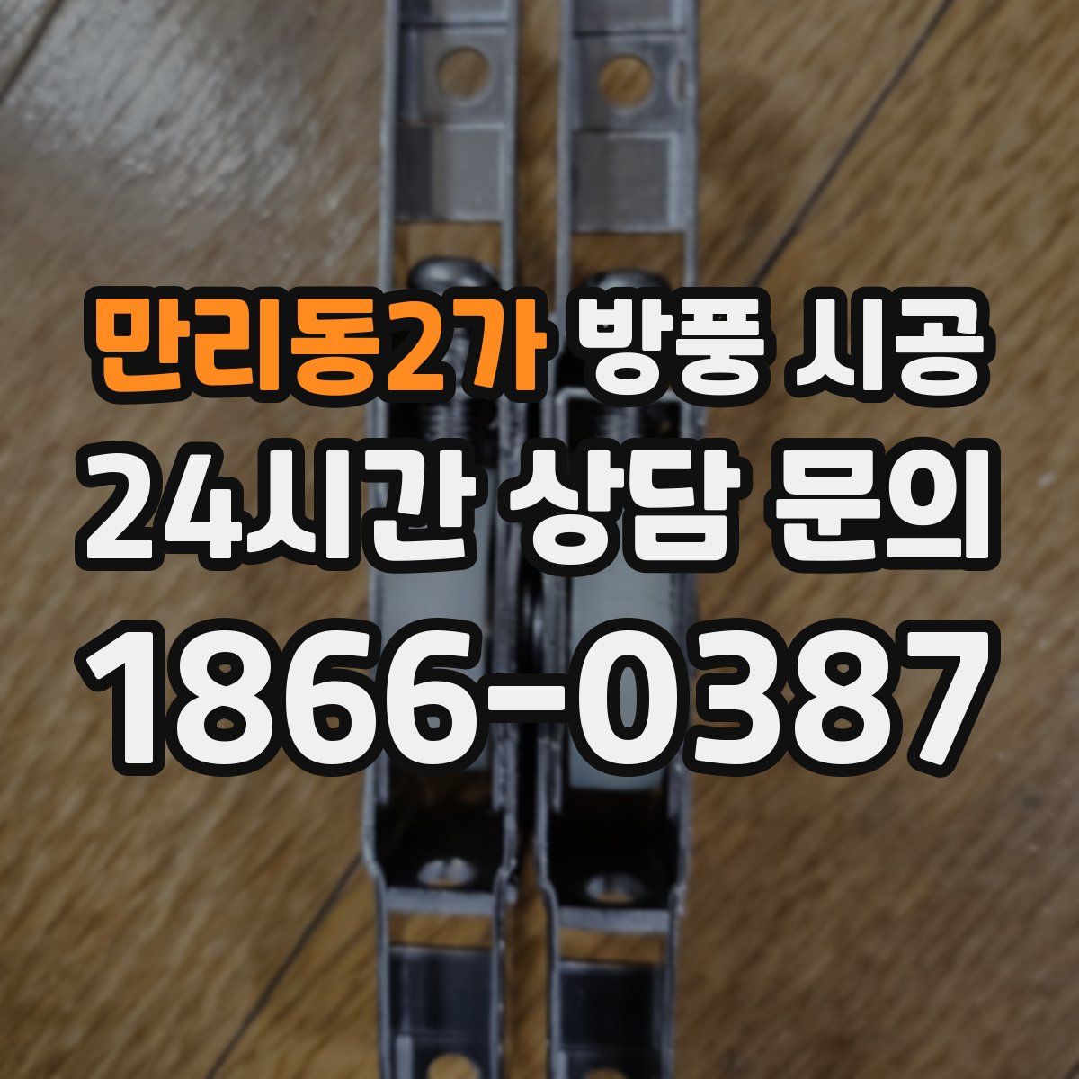 만리동2가 방풍 시공