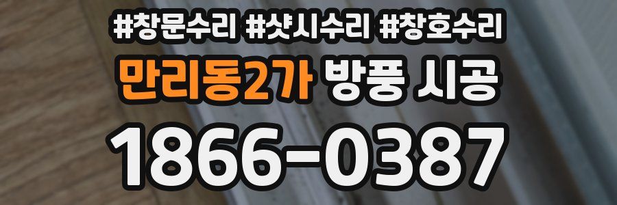 만리동2가 방풍 시공
