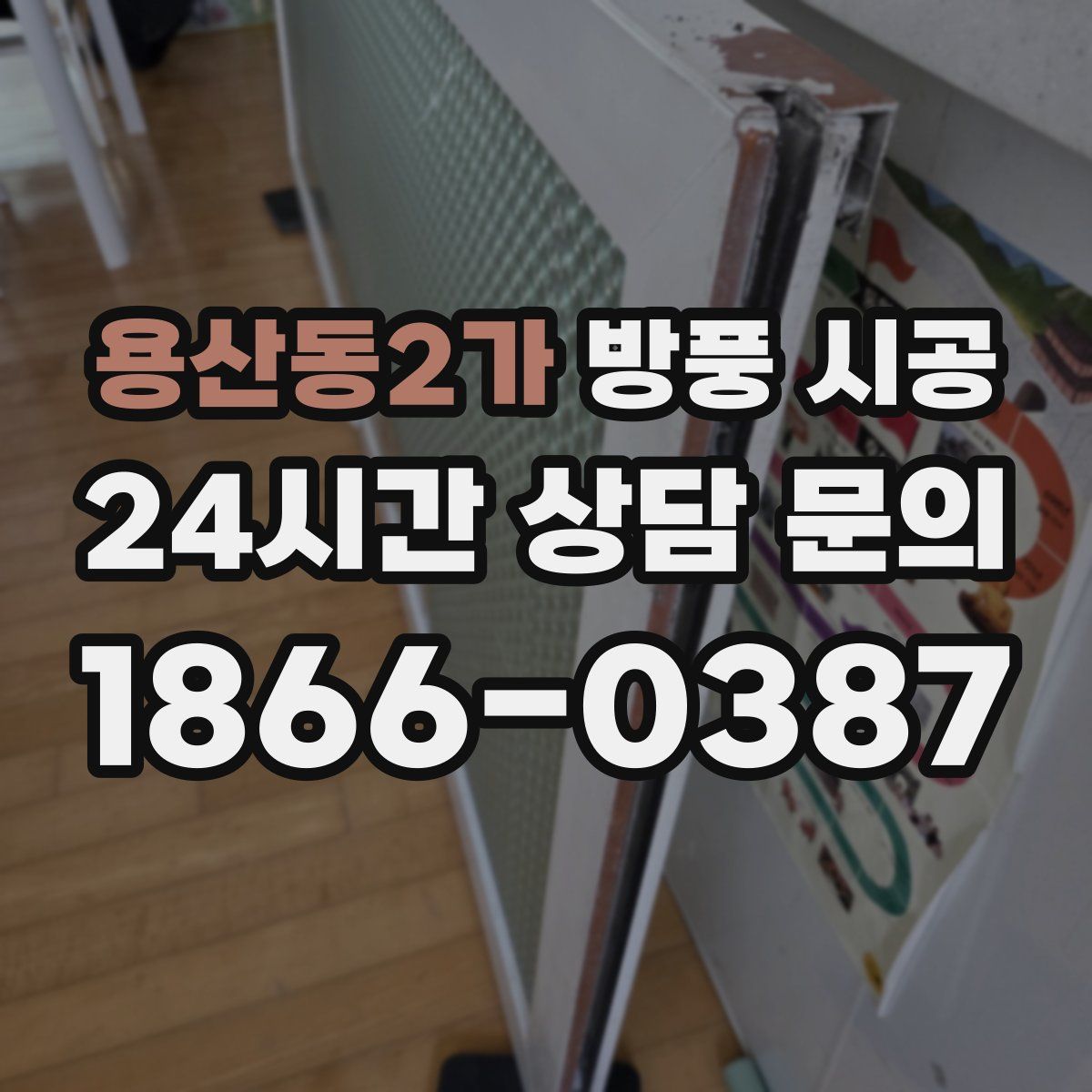 용산동2가 방풍 시공