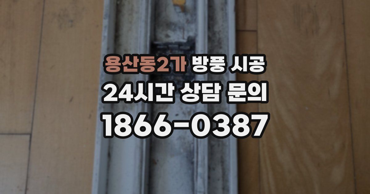 용산동2가 방풍 시공