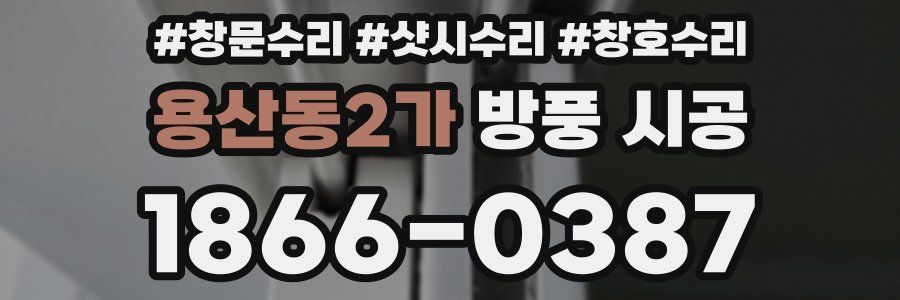 용산동2가 방풍 시공