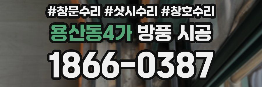 용산동4가 방풍 시공