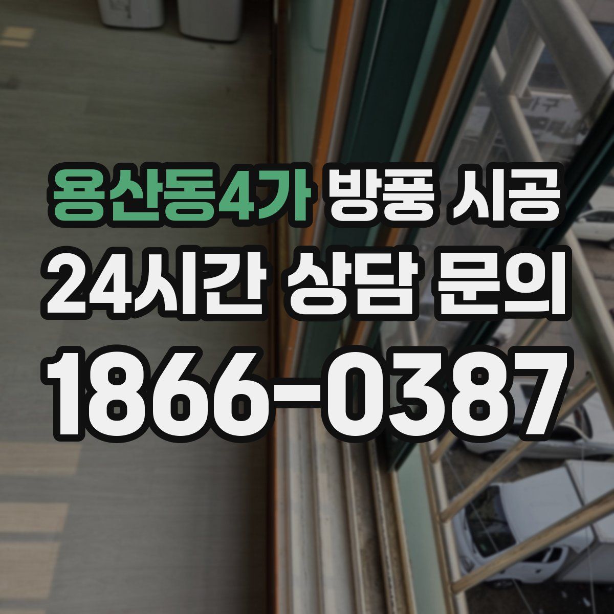 용산동4가 방풍 시공