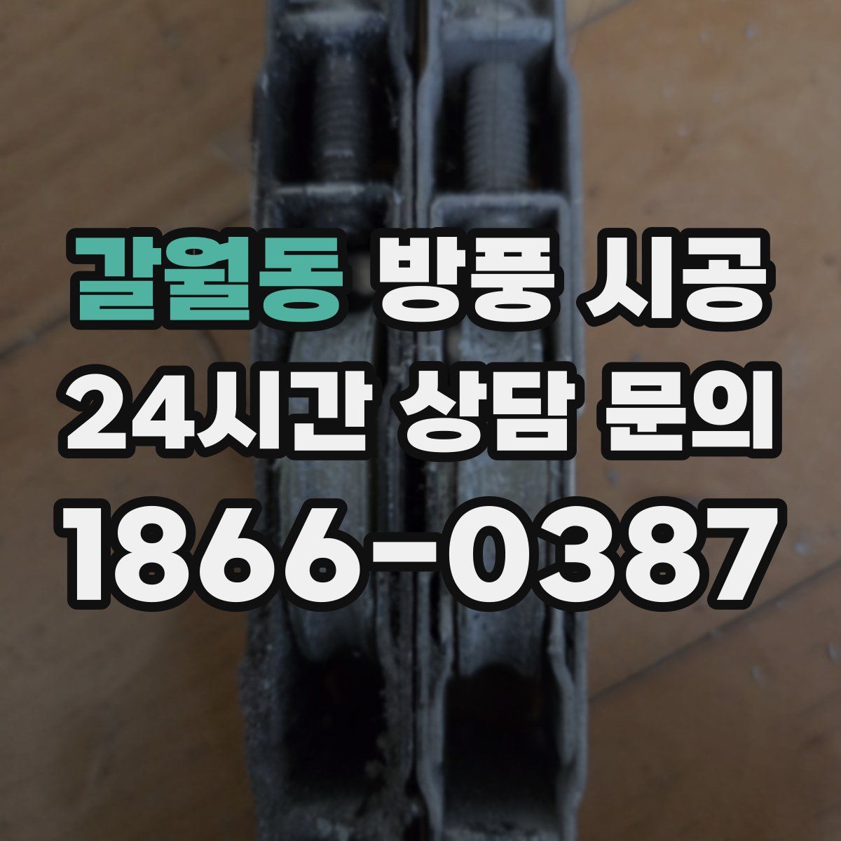 갈월동 방풍 시공