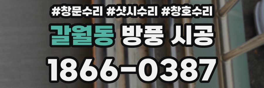 갈월동 방풍 시공