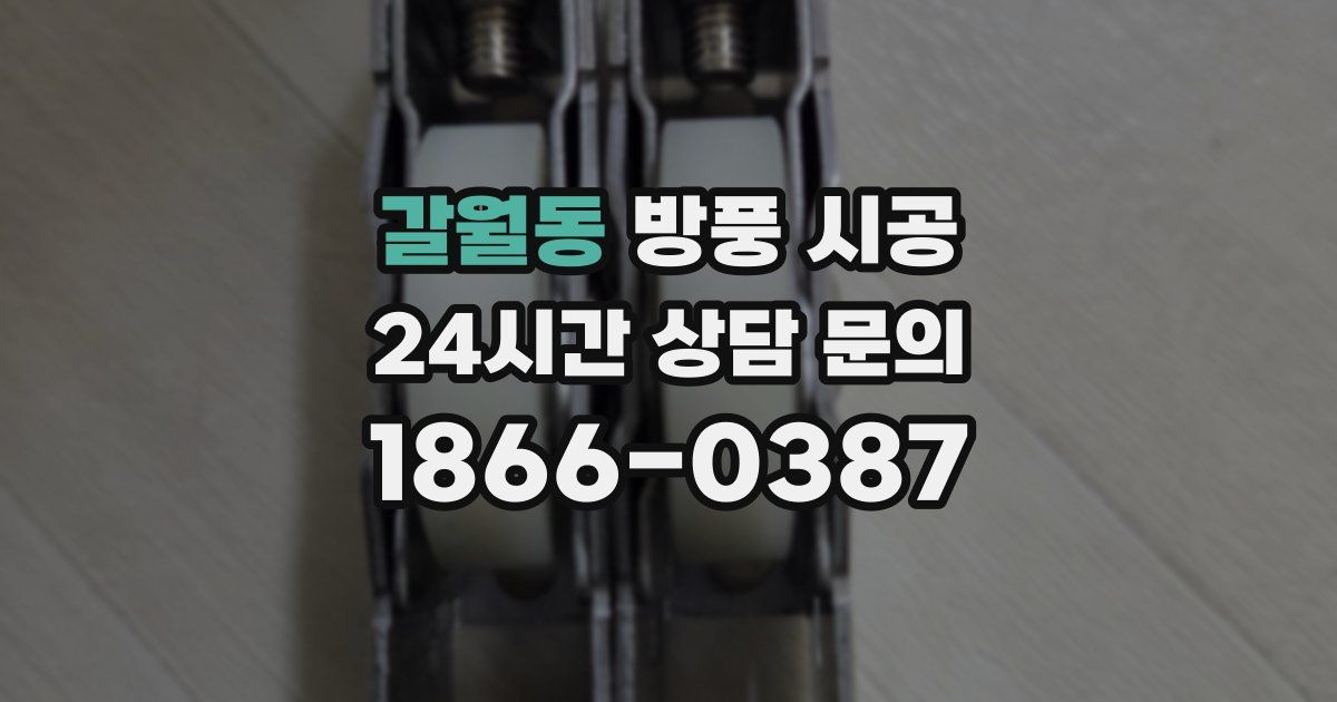 갈월동 방풍 시공