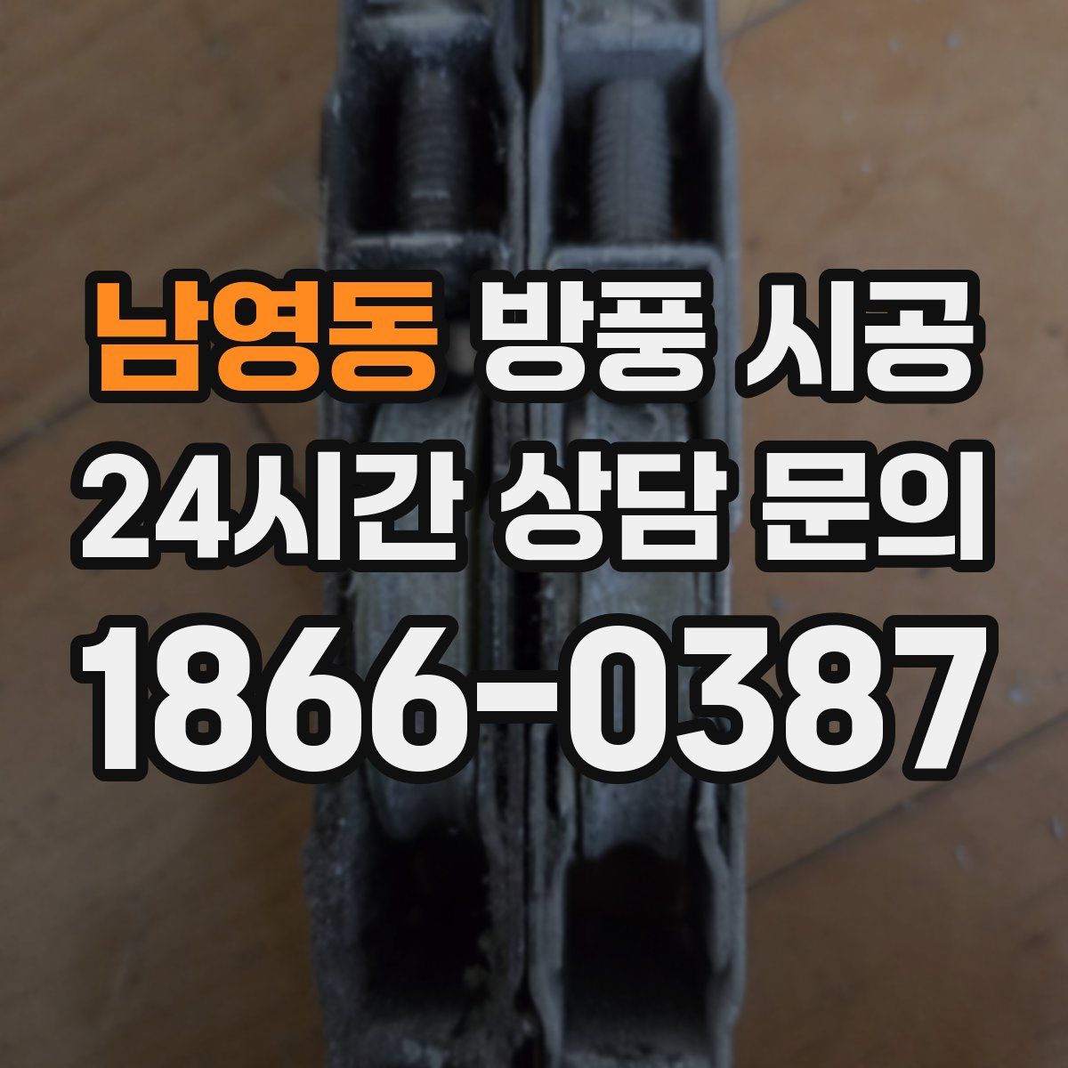 남영동 방풍 시공
