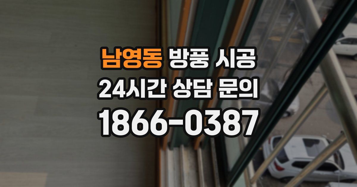 남영동 방풍 시공
