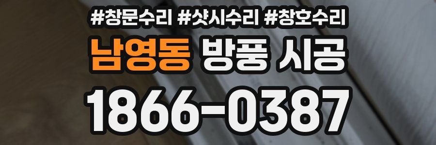 남영동 방풍 시공