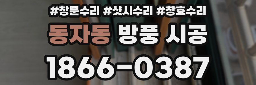동자동 방풍 시공