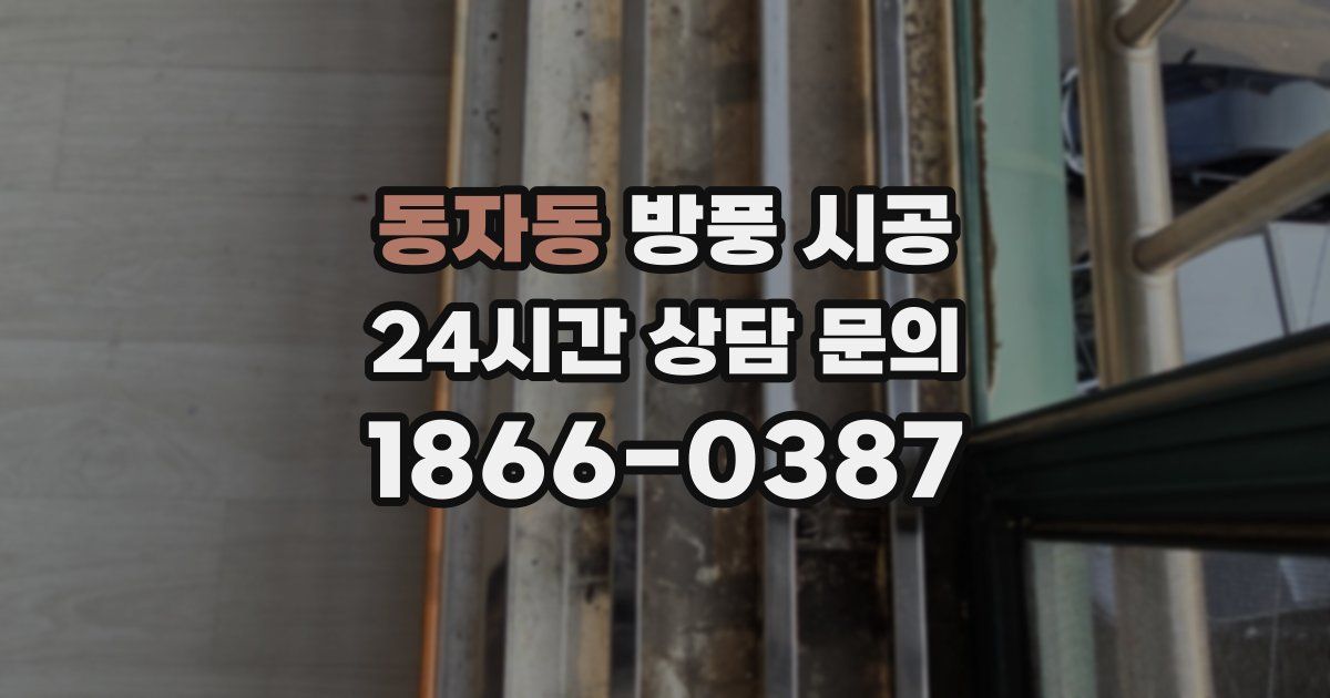 동자동 방풍 시공