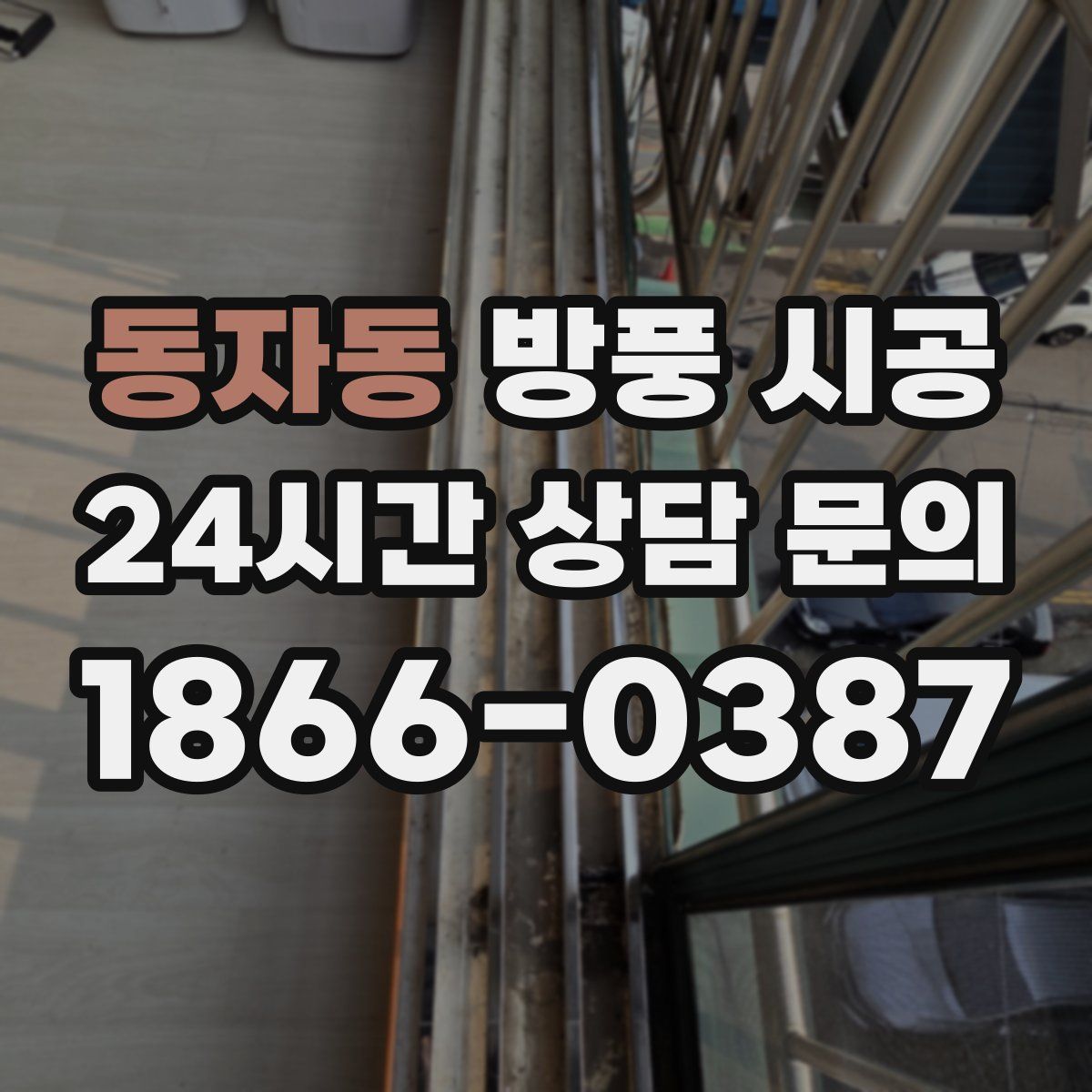 동자동 방풍 시공