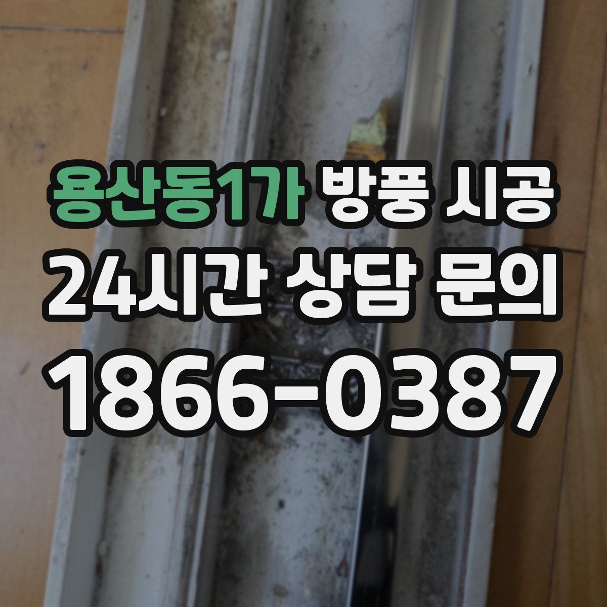 용산동1가 방풍 시공