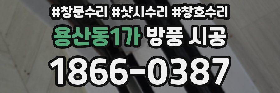 용산동1가 방풍 시공